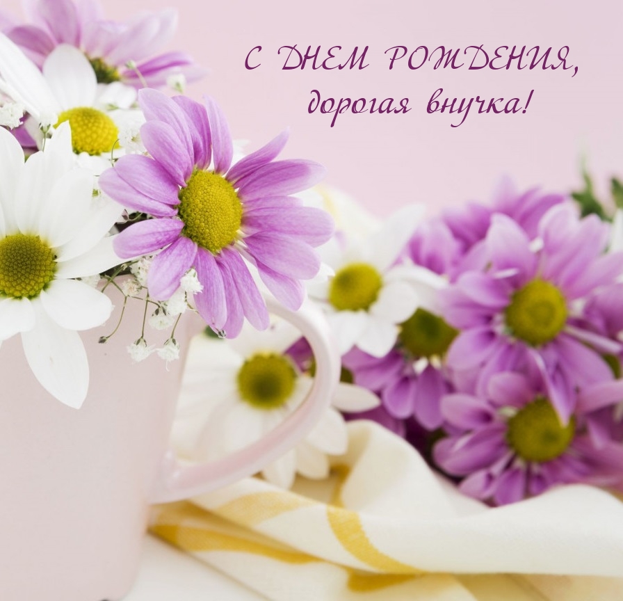 С днем рождения, дорогая внучка!