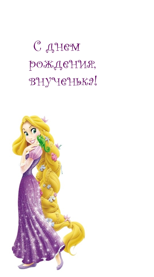 С днем рождения, внученька!