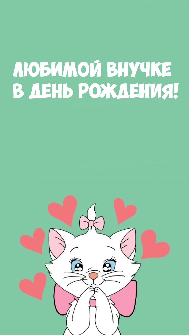 Любимой внучке в день рождения!