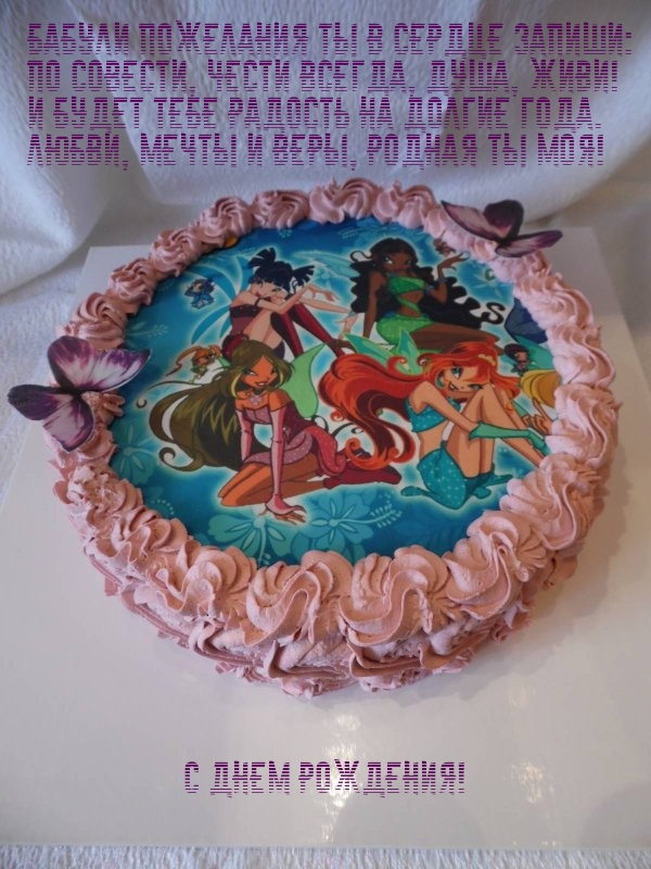 С днем рождения! Бабули пожелания ты в сердце запиши