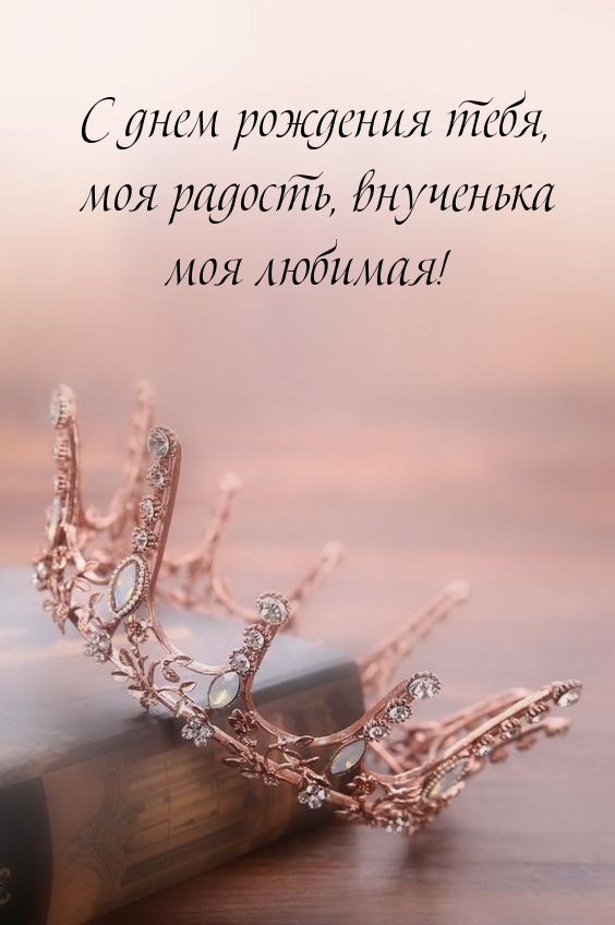 С днем рождения тебя, моя радость, внученька моя любимая! 