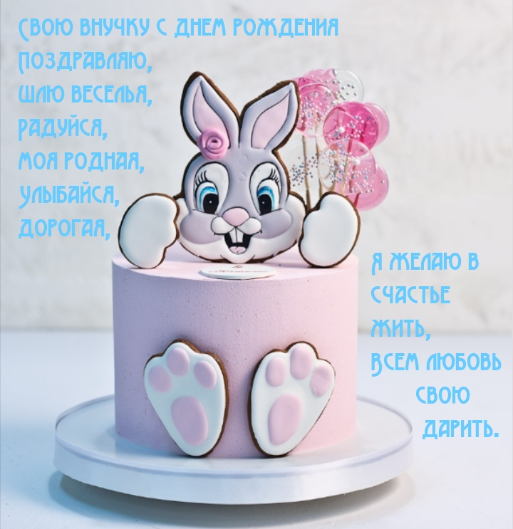 Свою внучку с днем рождения поздравляю, шлю веселья