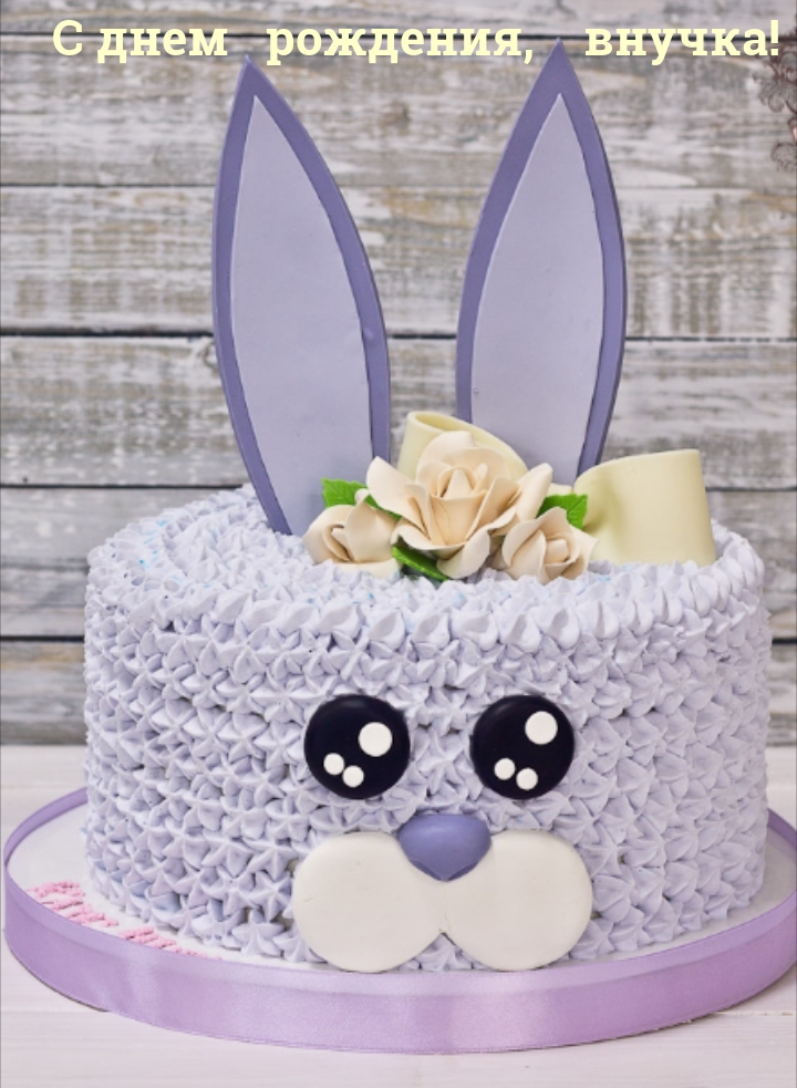 С днем рождения, внучка!