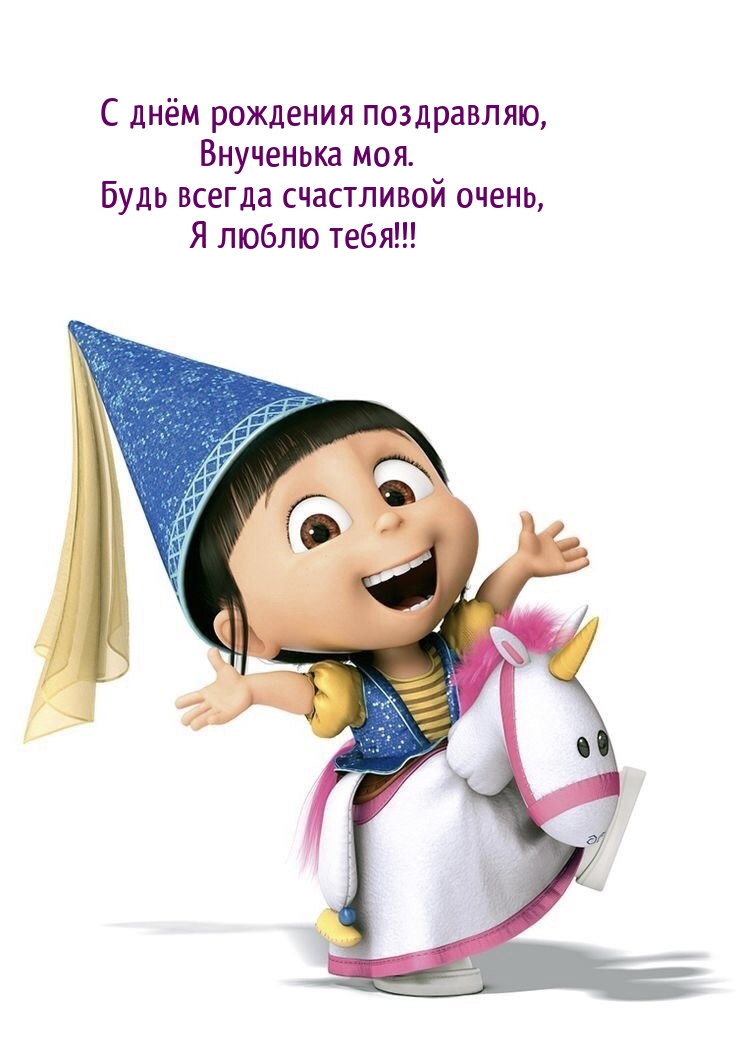 С днём рождения поздравляю, внученька моя.