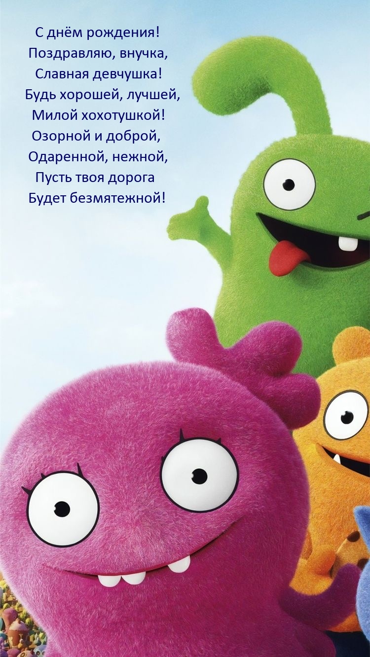 С днём рождения! Поздравляю, внучка, славная девчушка!