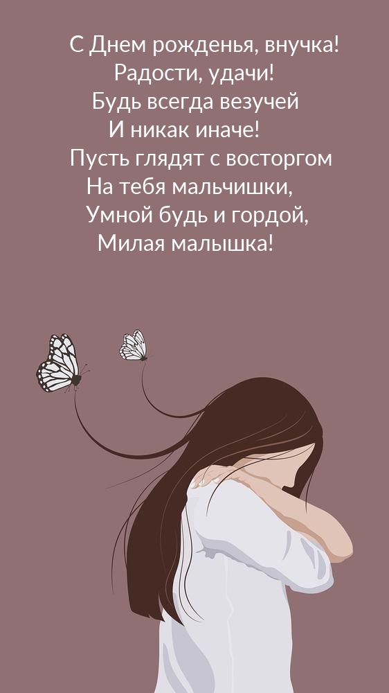 С Днем рожденья, внучка! Радости, удачи!