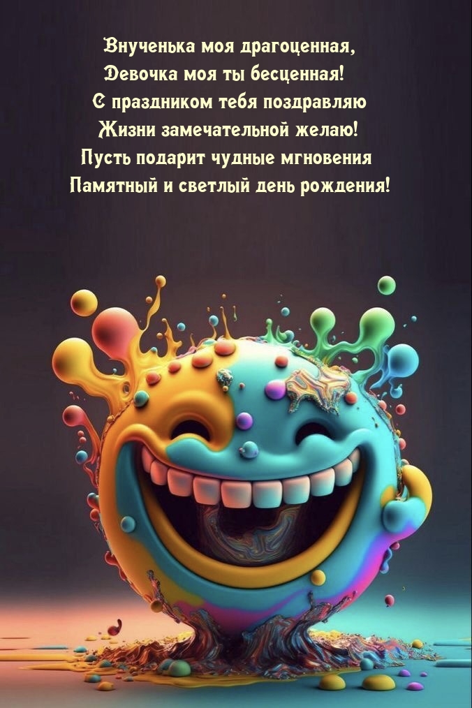 Внученька моя драгоценная, девочка моя ты бесценная!