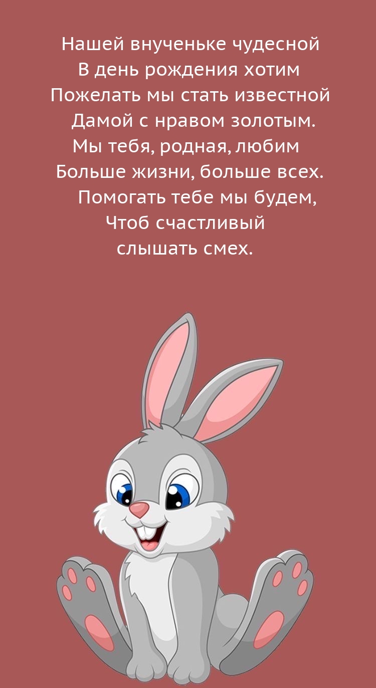 Внученьке чудесной в день рождения хотим пожелать мы стать известной