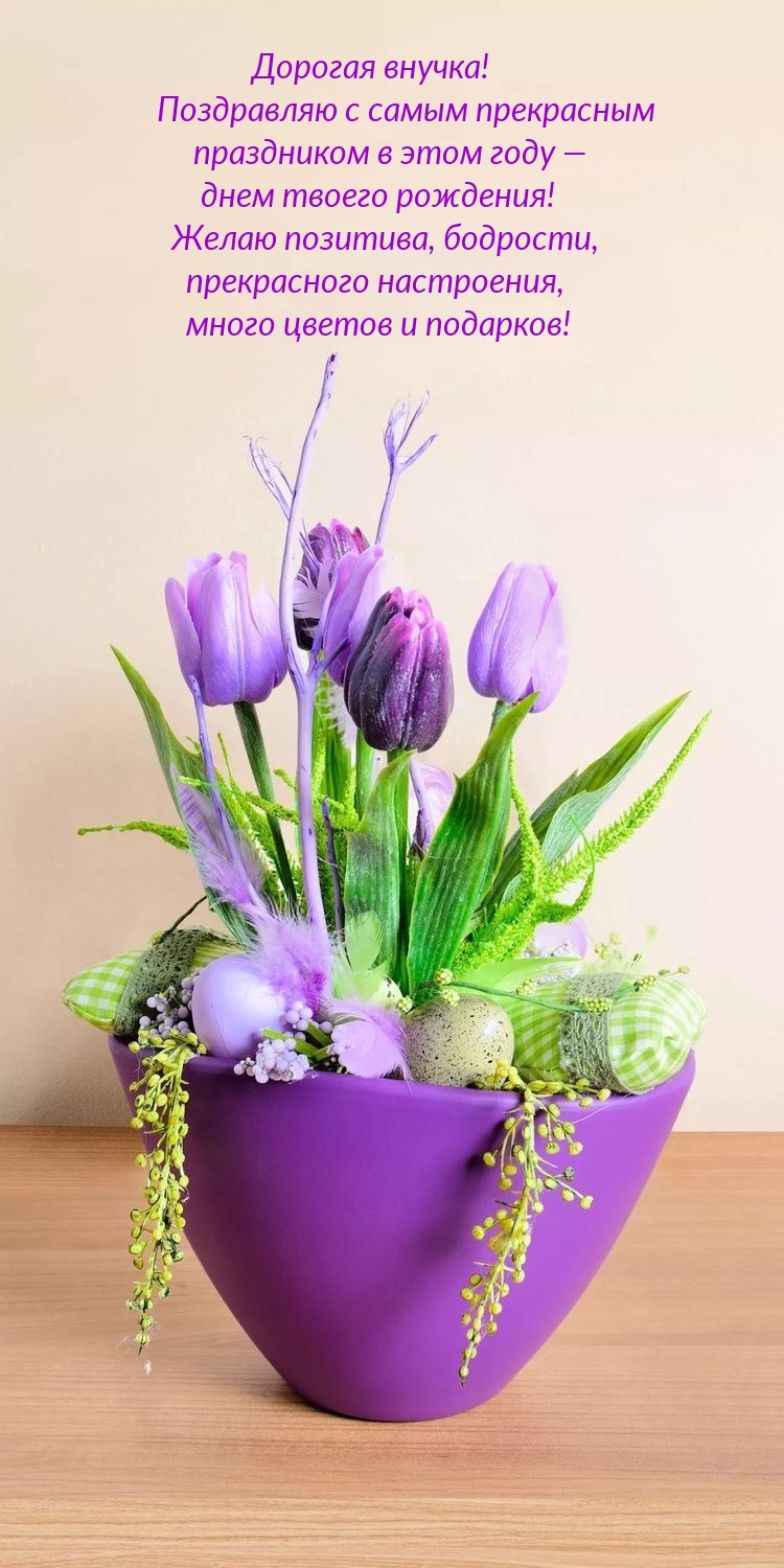 Внучка! С самым прекрасным праздником в этом году