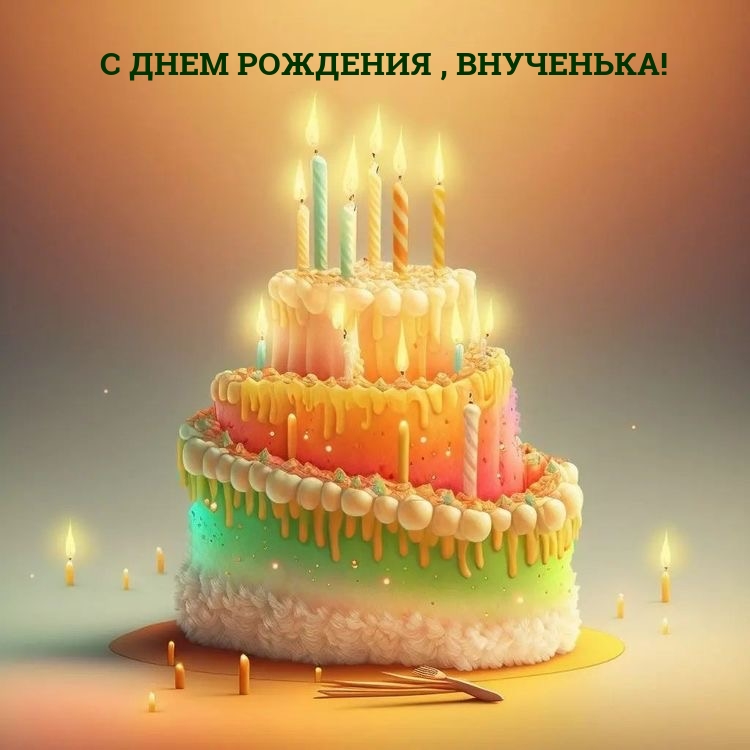 С днем рождения, внученька!