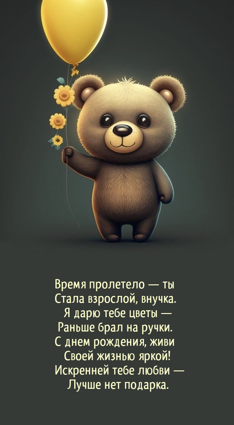 Время пролетело — ты стала взрослой, внучка.