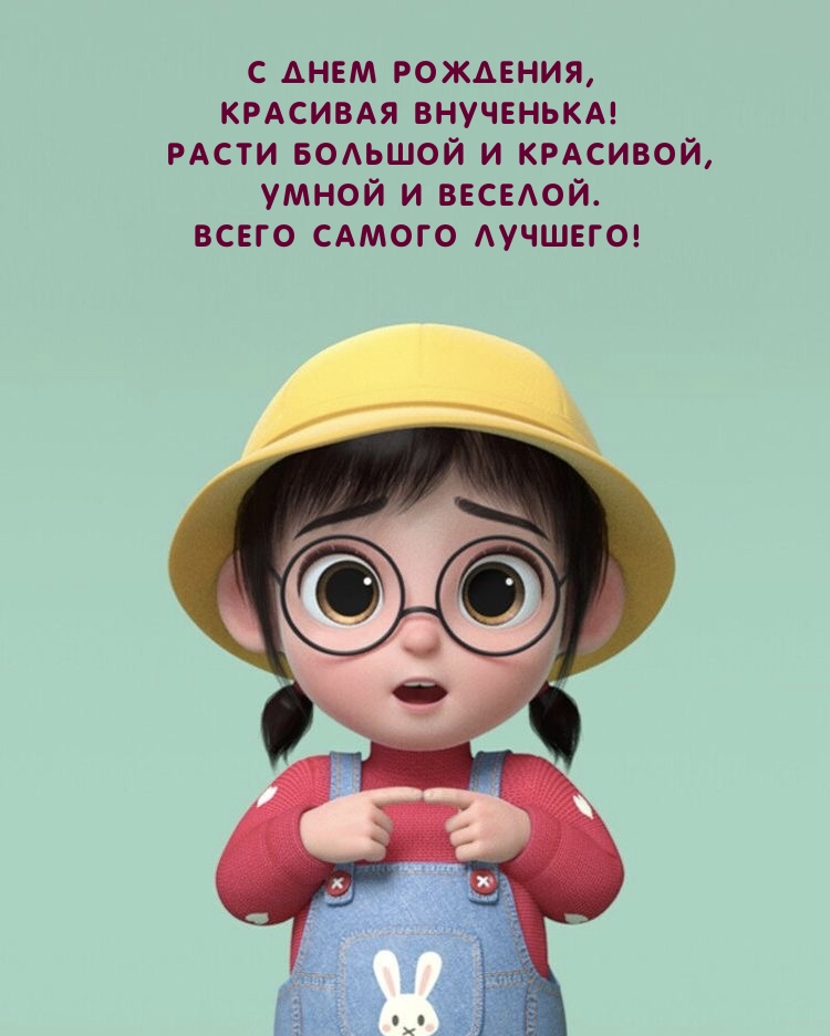 С днем рождения, красивая внученька! 