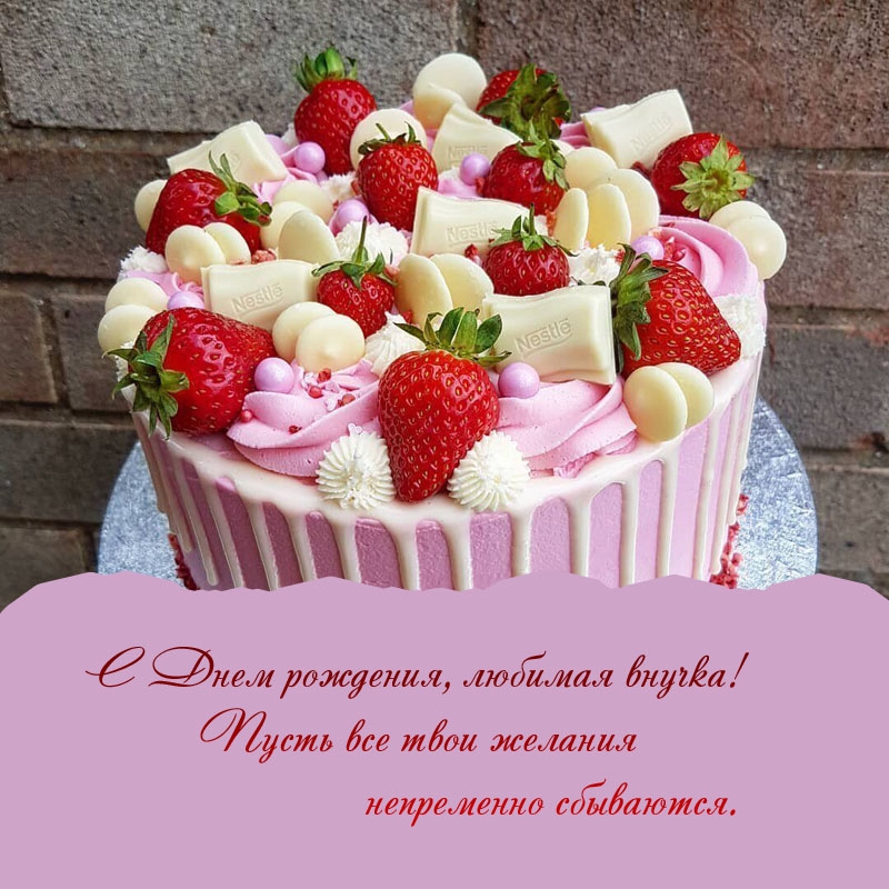 С Днем рождения, внучка!  Пусть все желания непременно сбываются. 