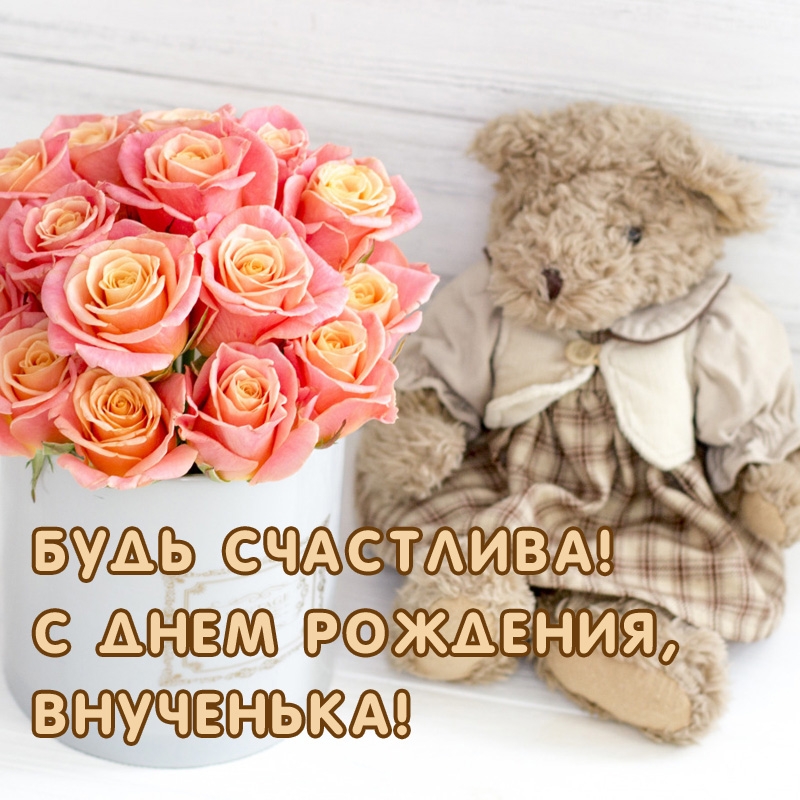Будь счастлива! С Днем рождения, внученька! 