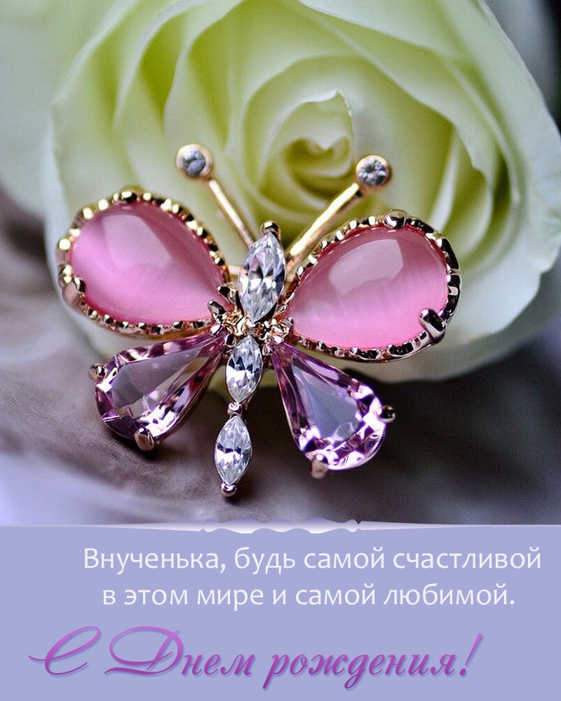 Внученька, будь самой счастливой в этом мире и самой любимой. 