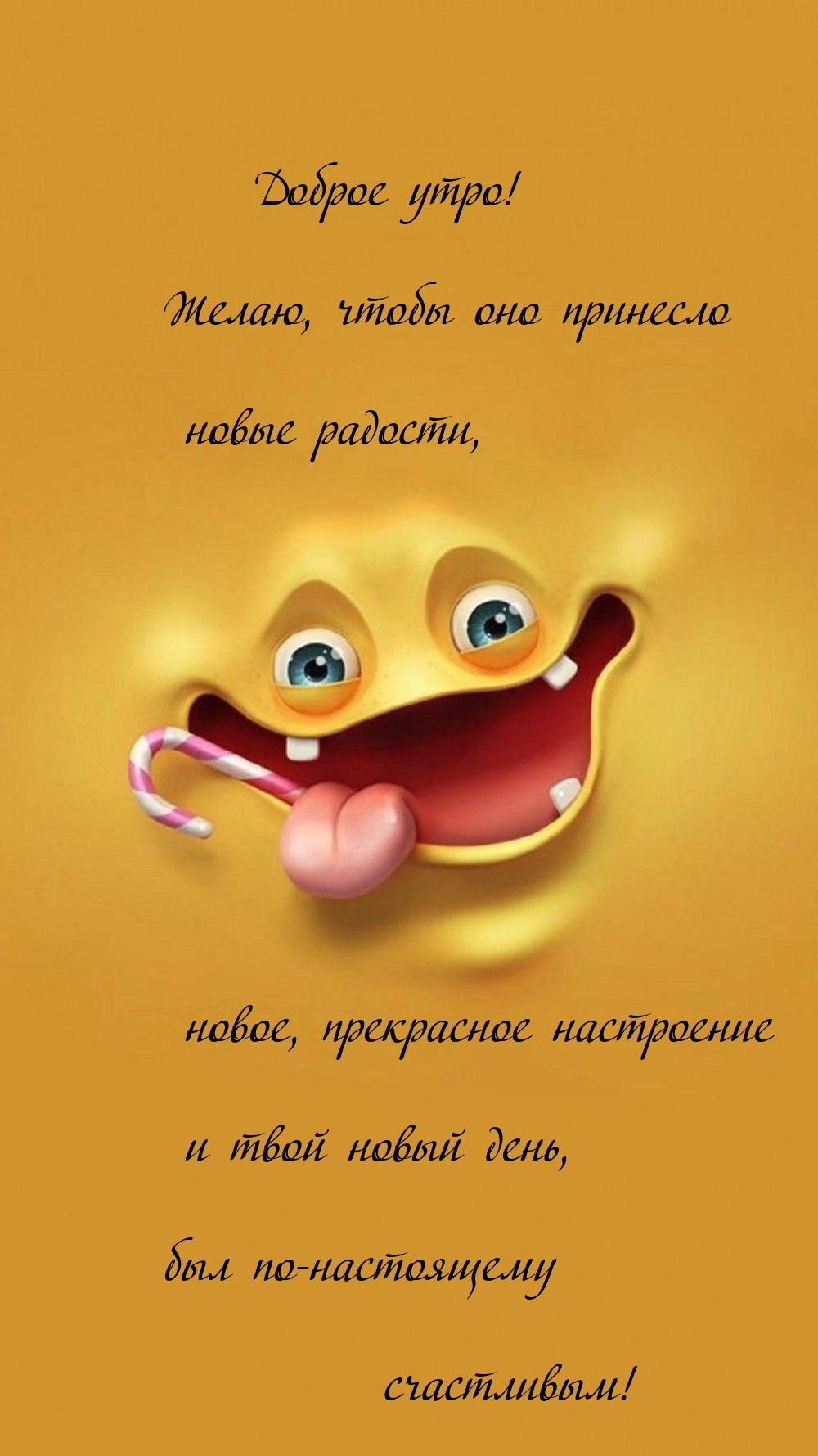 Доброе утро! Желаю, чтобы оно принесло новые радости
