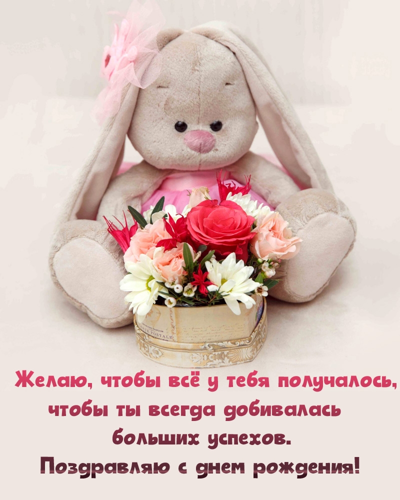 Чтобы всё получалось, чтобы ты всегда добивалась больших успехов.