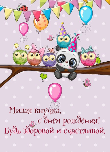 Милая внучка, с днем рождения! Будь здоровой и счастливой.