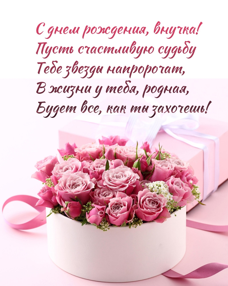 С днем рождения, внучка! Будет все, как ты захочешь!