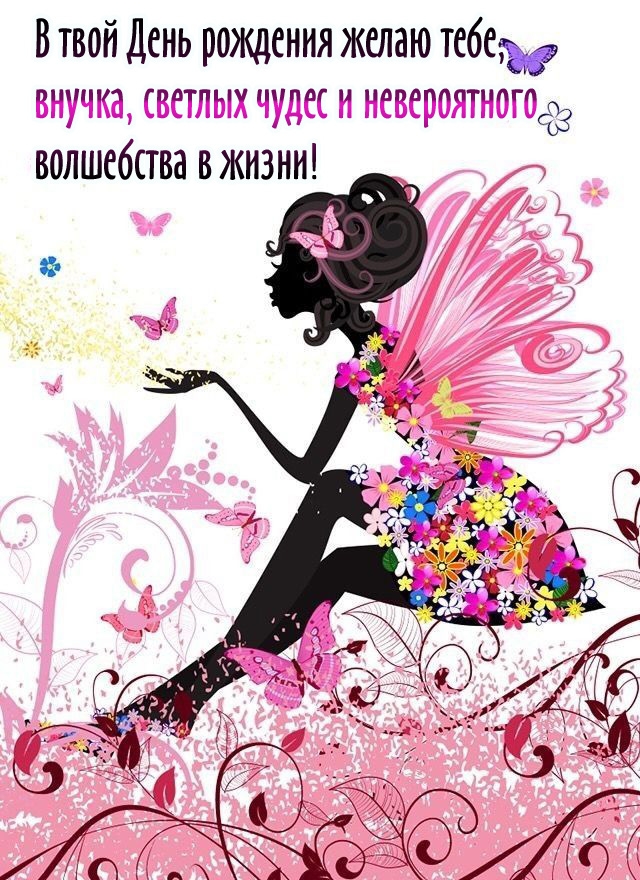 В твой День рождения желаю тебе, внучка, светлых чудес 