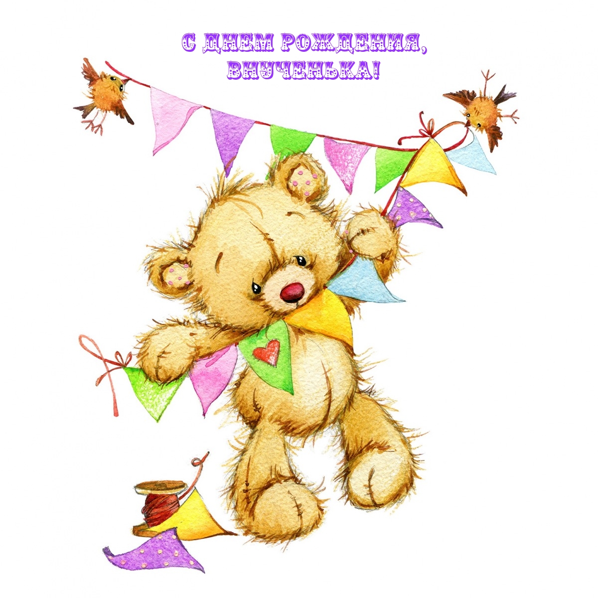 С днем рождения, внученька!