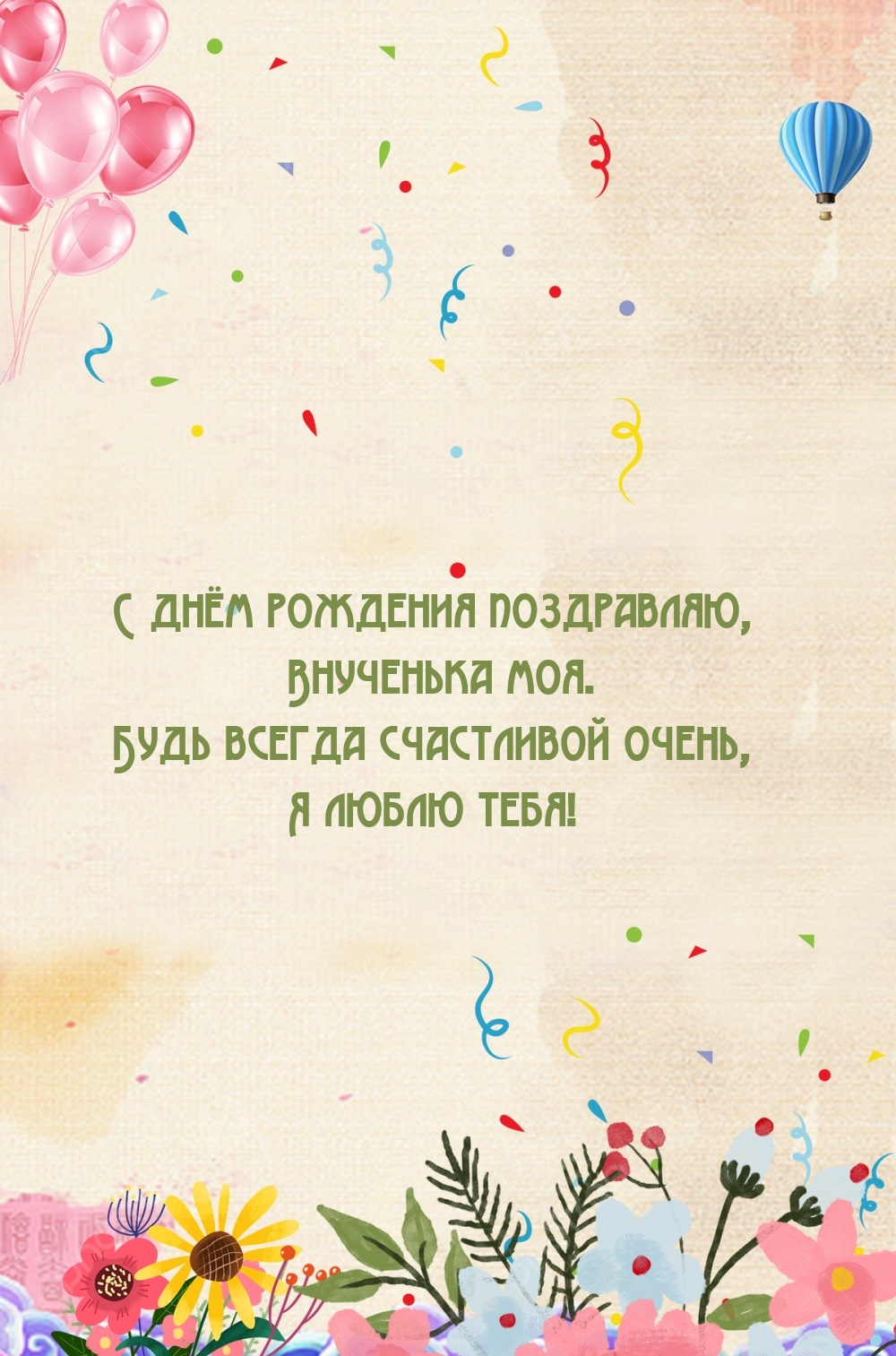 С днём рождения поздравляю, Внученька моя.