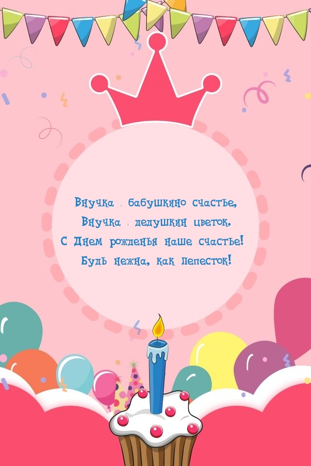 С Днем рожденья наше счастье! Будь нежна, как лепесток!