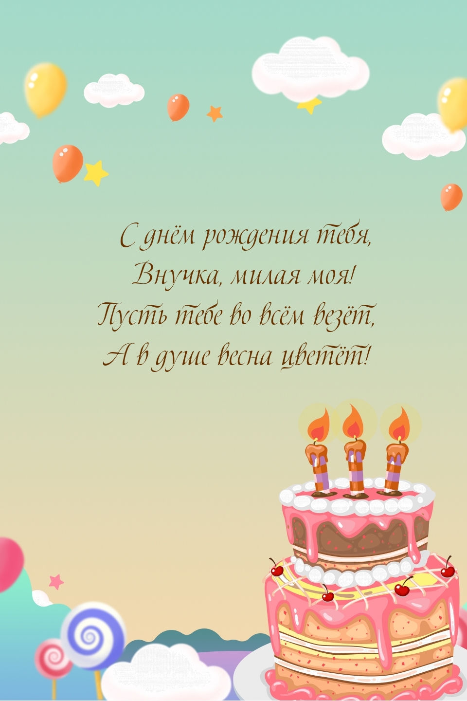 С днём рождения тебя, Внучка, милая моя!