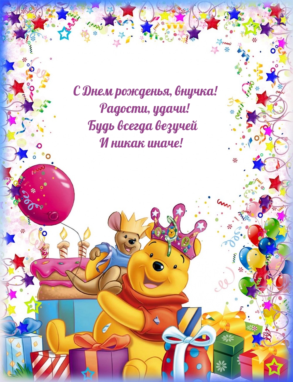 С Днем рожденья, внучка! Радости, удачи!