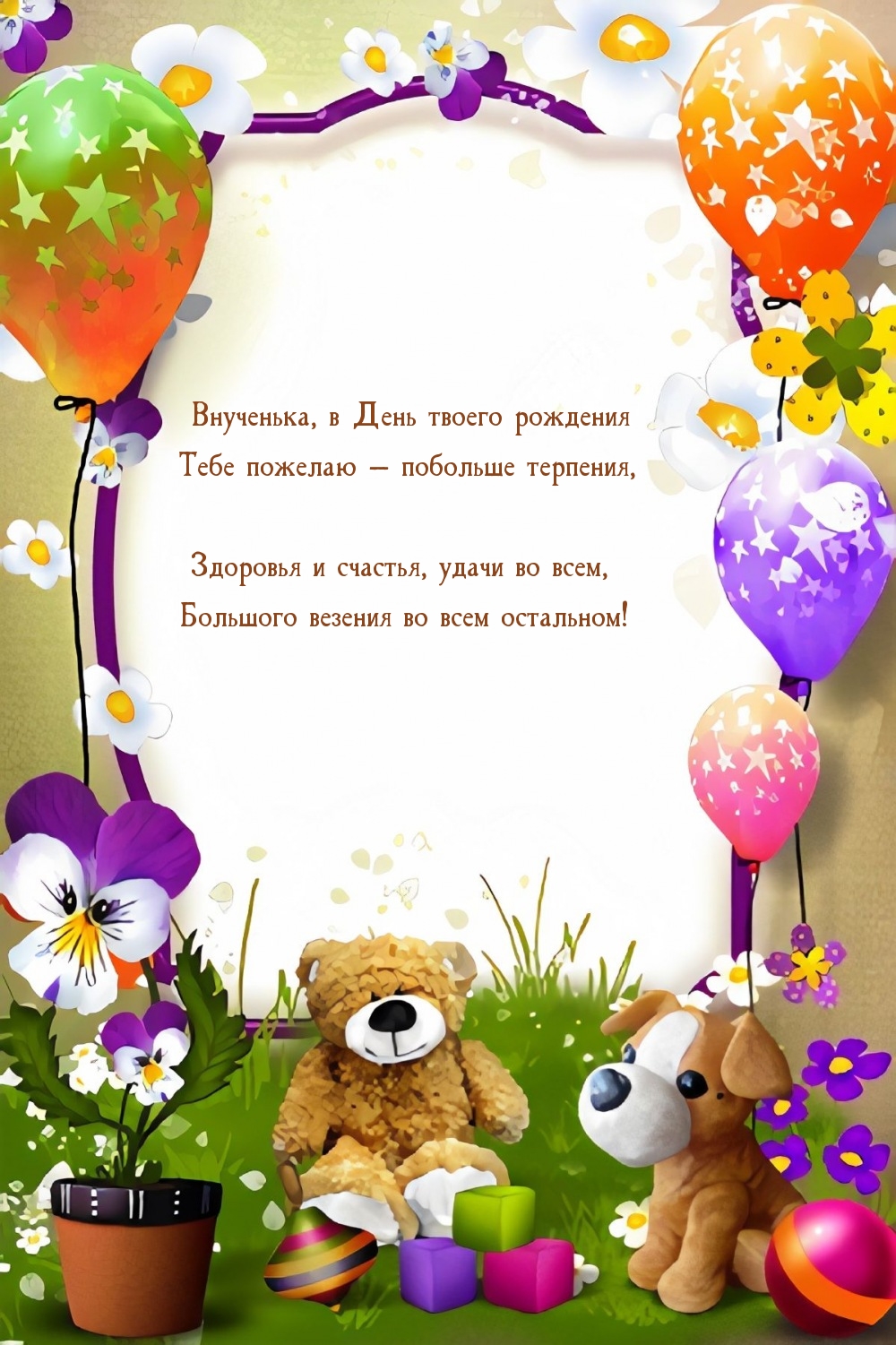 Внученька, в День твоего рождения пожелаю — побольше терпения