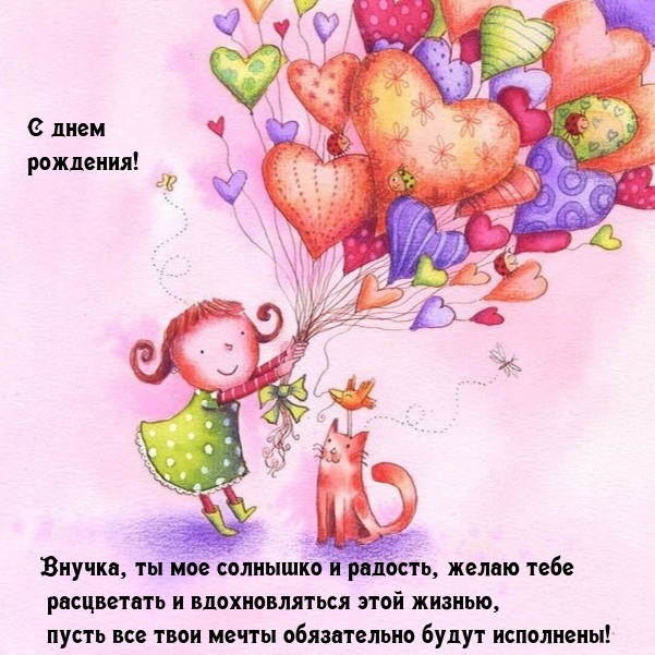С днем рождения! Внучка, ты мое солнышко и радость