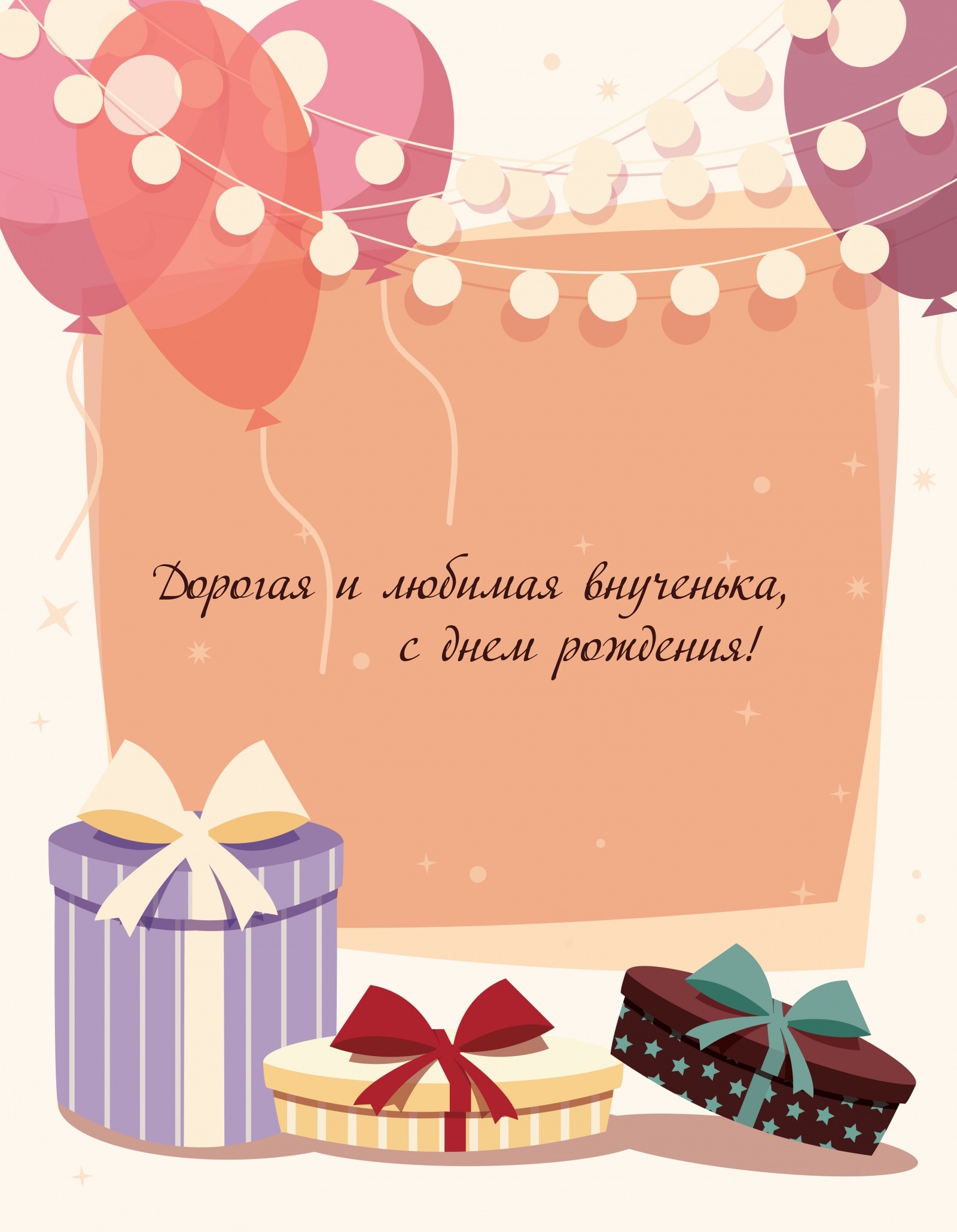 Дорогая и любимая внученька, с днем рождения!