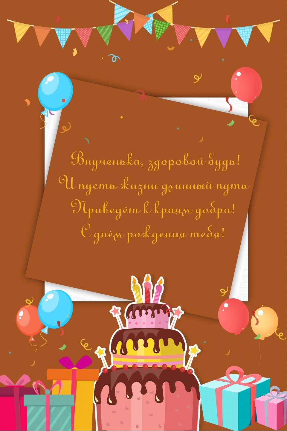 Внученька, здоровой будь! С днём рождения тебя!