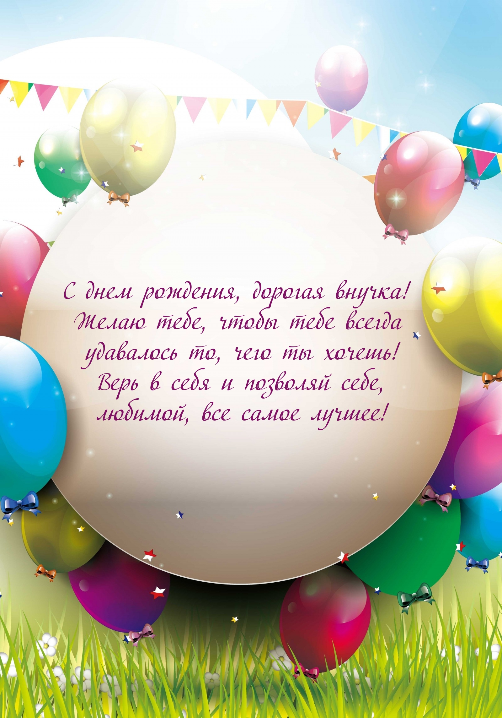 С днем рождения, дорогая внучка! 