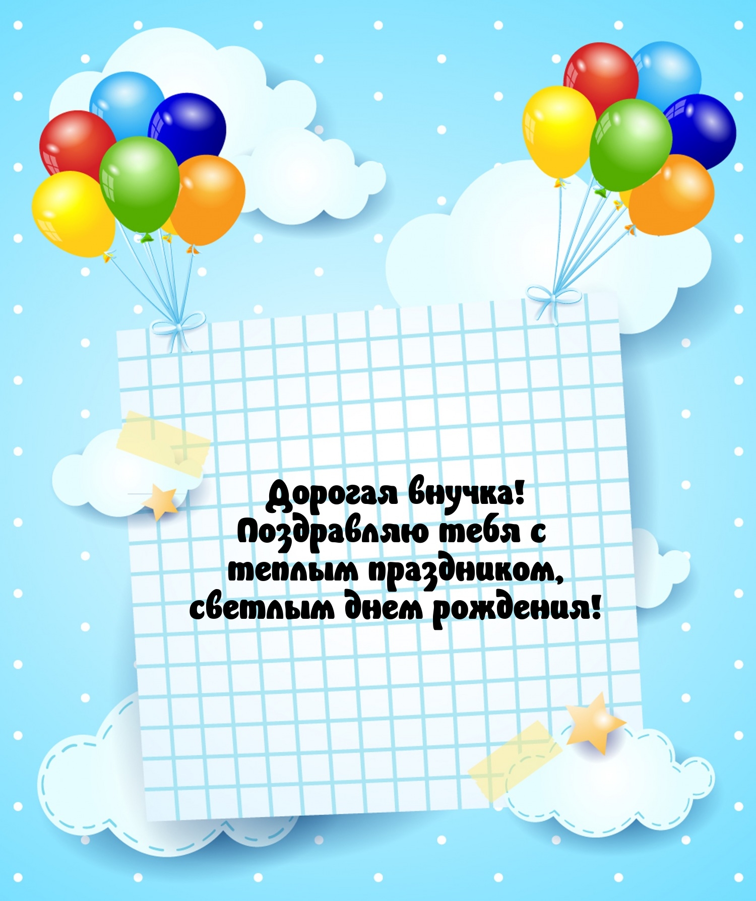Дорогая внучка! Поздравляю тебя с теплым праздником