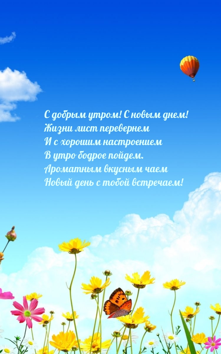 C добрым утром! Новый день с тобой встречаем!