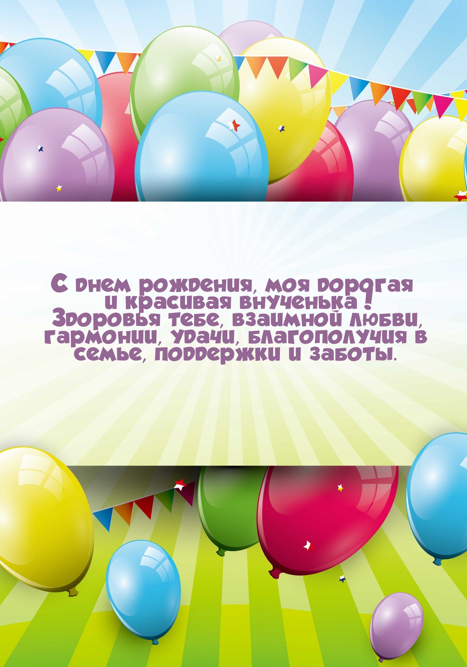 С днем рождения, моя дорогая и красивая внученька!