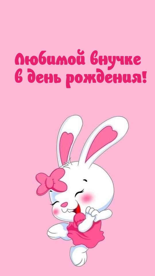 Любимой внучке в день рождения!