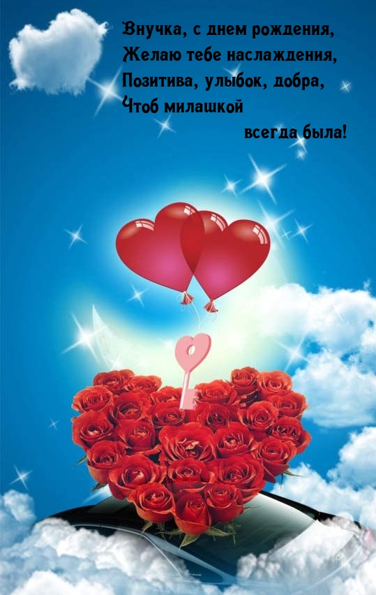 Внучка, с днем рождения, желаю тебе наслаждения