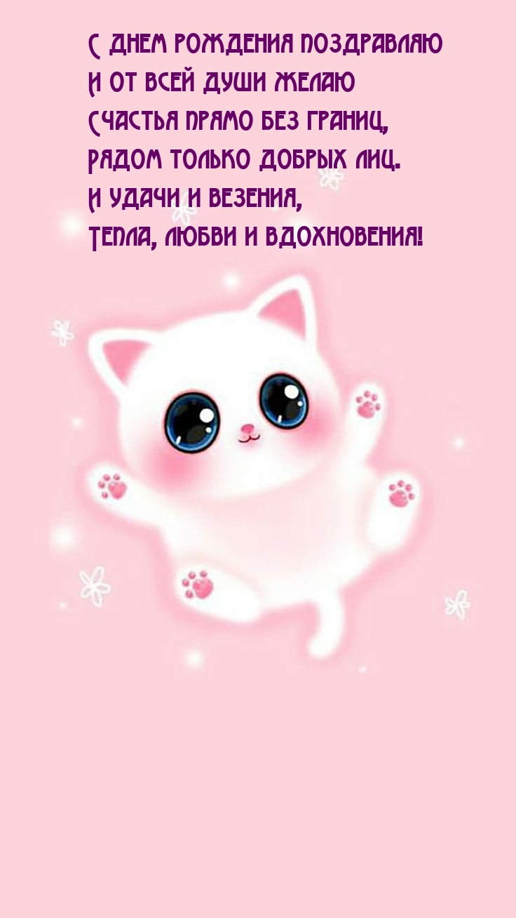 С днем рождения поздравляю Тепла, любви и вдохновения!