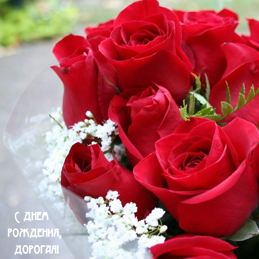 С днем рождения, дорогая!