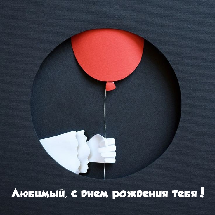 Любимый, с днем рождения тебя!