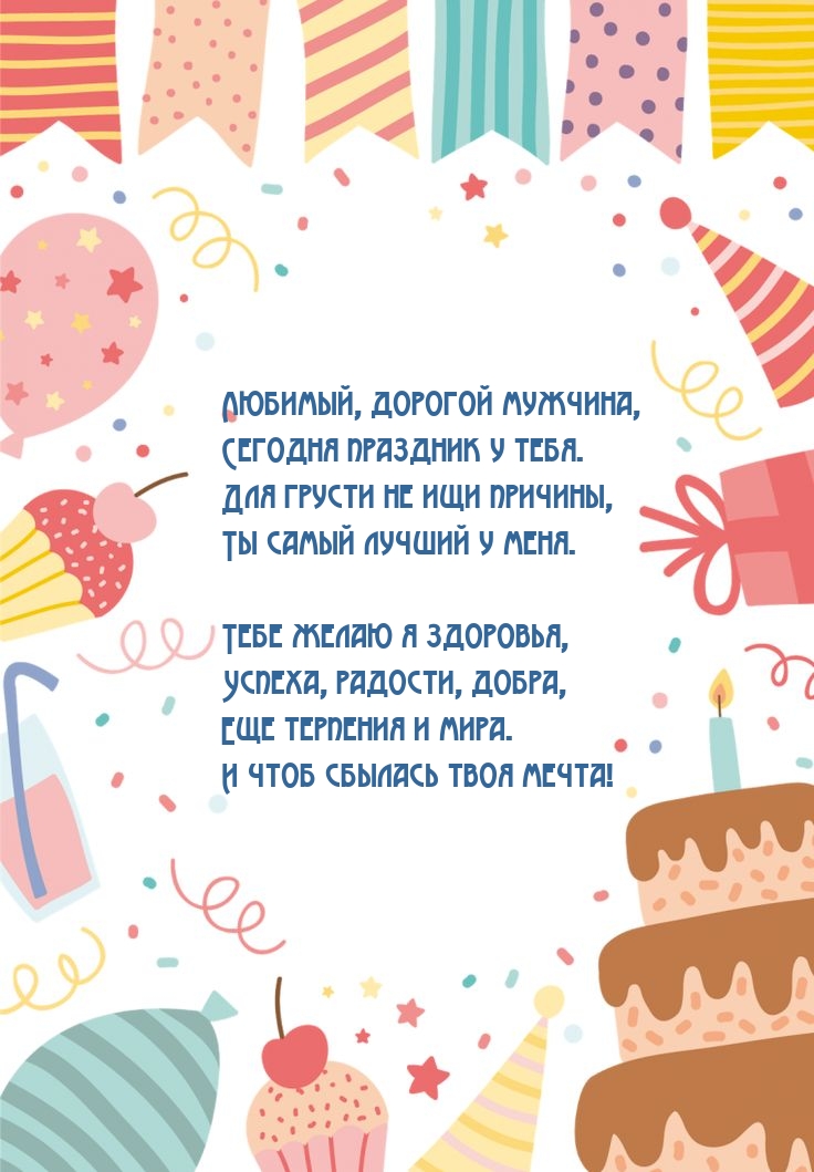 Любимый, дорогой мужчина, сегодня праздник у тебя.