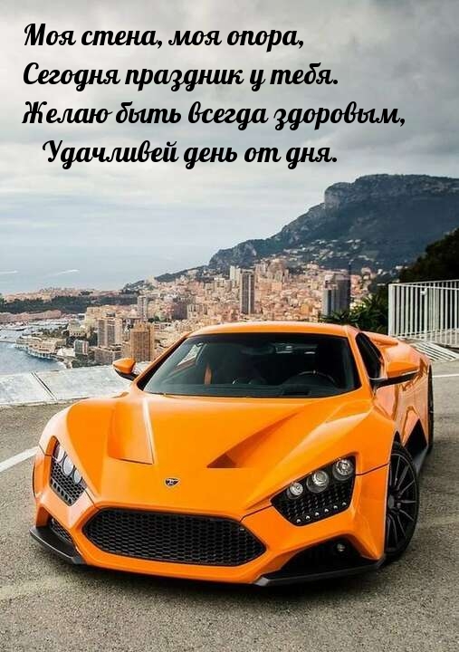 Желаю быть всегда здоровым, удачливей день от дня.
