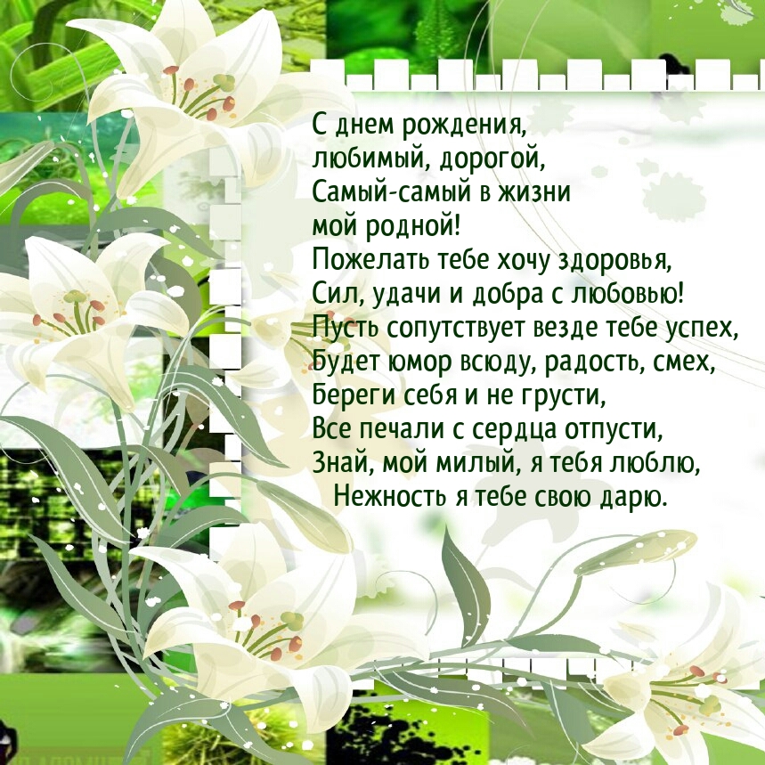 С днем рождения, любимый, дорогой, самый в жизни  мой родной!