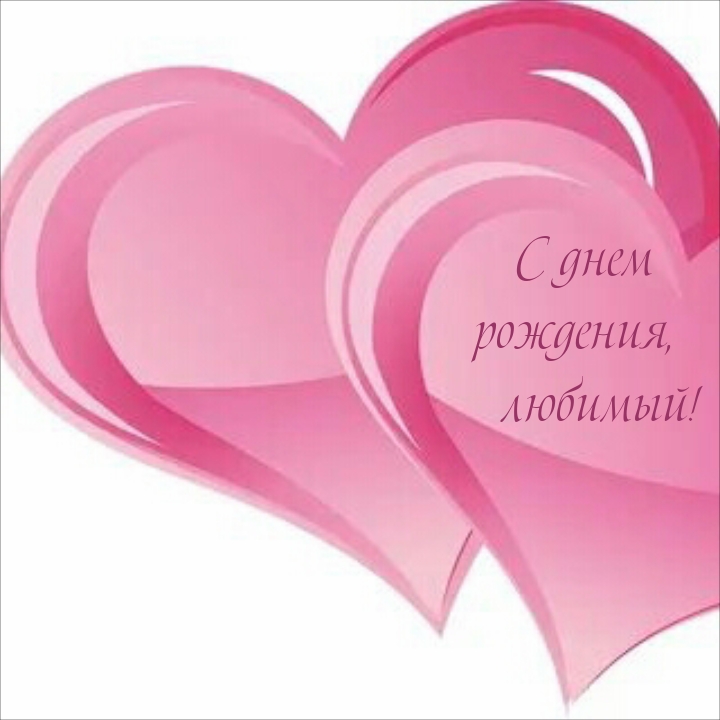 С днем рождения, любимый!
