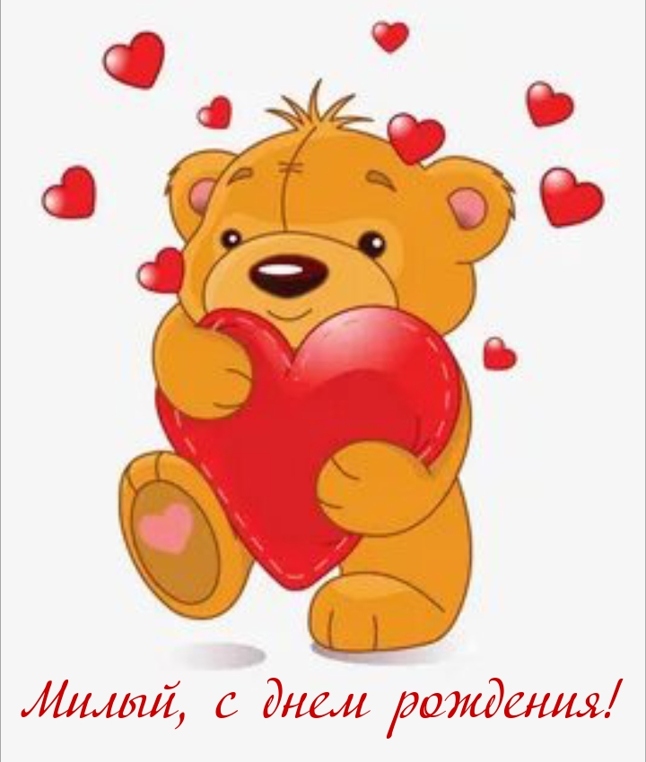 Милый, с днем рождения!