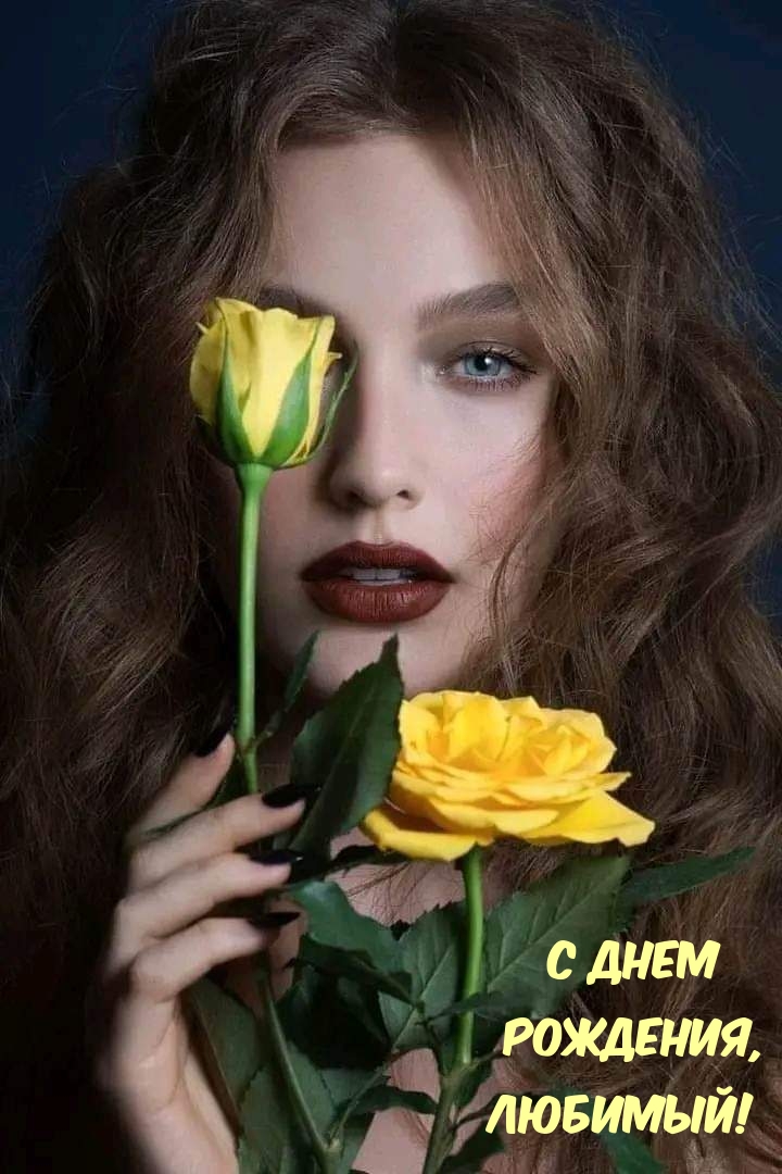 С днем рождения, любимый!