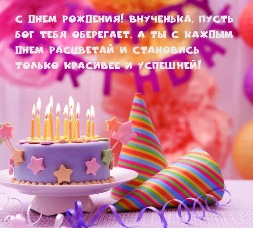С днем рождения! Внученька, пусть бог тебя оберегает