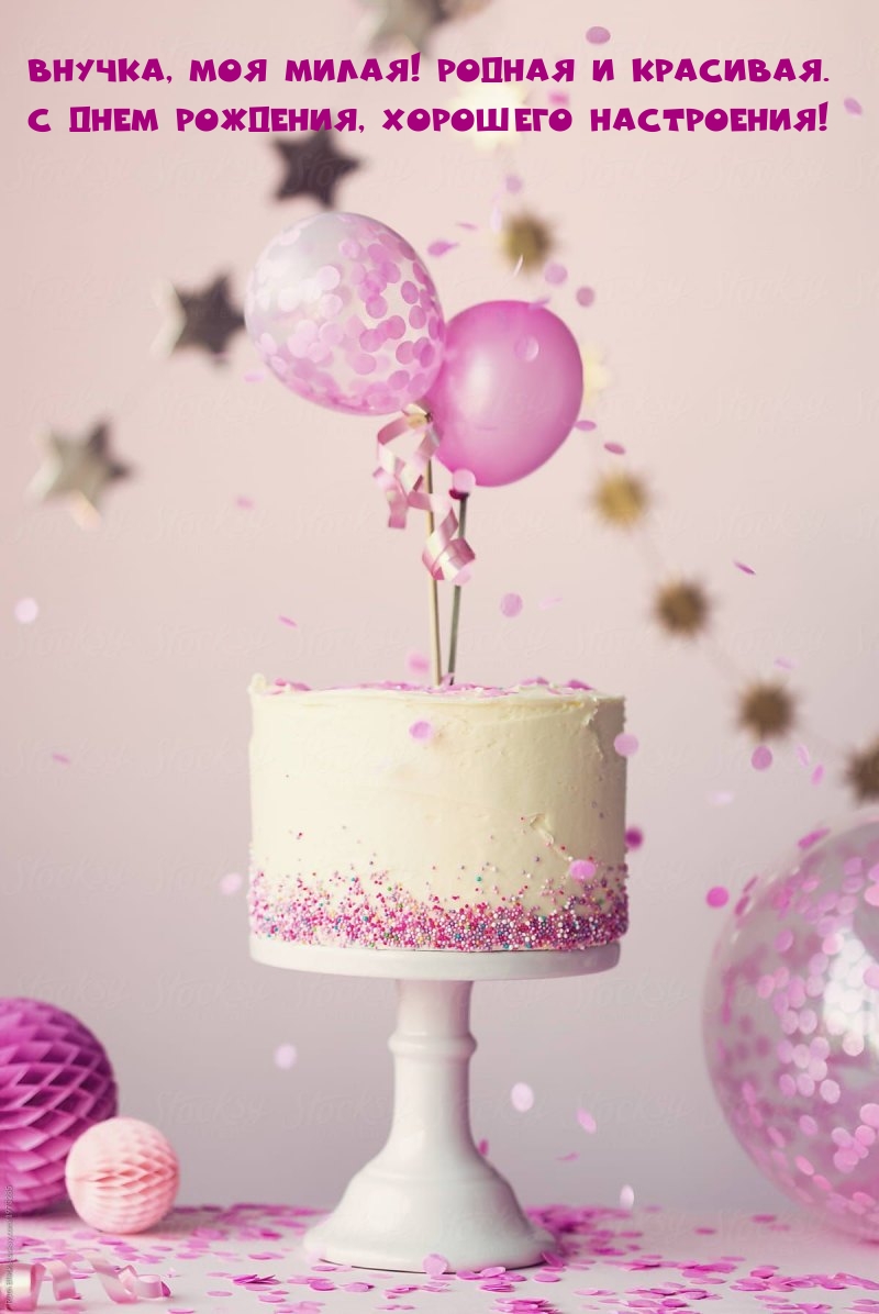 Внучка, моя милая! С днем рождения, хорошего настроения!